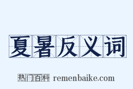夏暑反义词是什么意思的图片